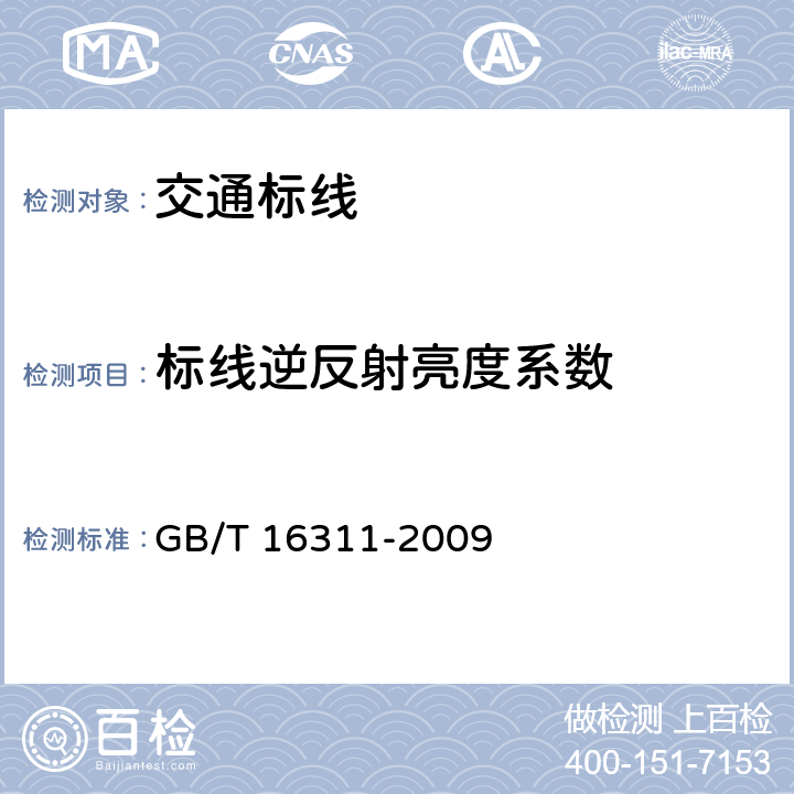 标线逆反射亮度系数 道路交通标线质量要求和检测方法 GB/T 16311-2009
