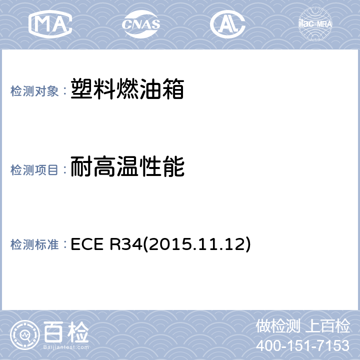 耐高温性能 车辆火险预防措施认证的统一规定 ECE R34(2015.11.12) 附录5 6条款