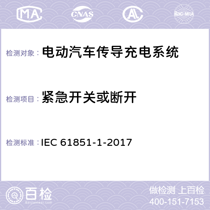 紧急开关或断开 电动车辆传导充电系统 第1部分:一般要求 IEC 61851-1-2017 15