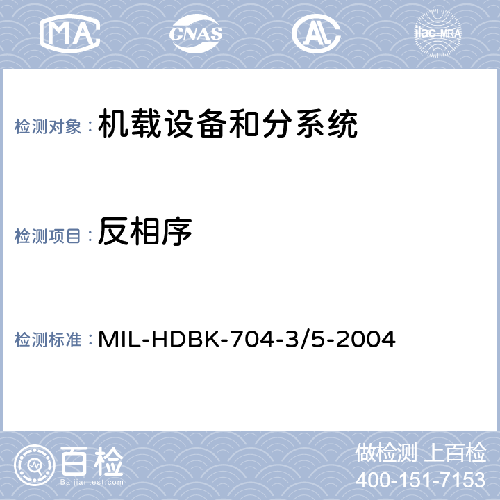 反相序 机载用电设备的供电适应性试验指南 MIL-HDBK-704-3/5-2004 TAC603, TVF603