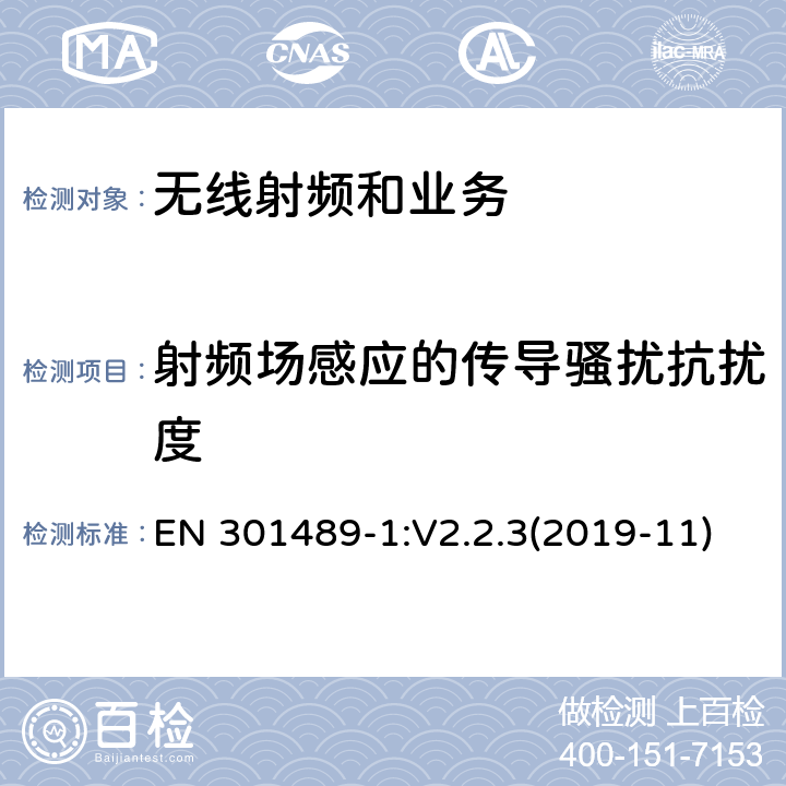 射频场感应的传导骚扰抗扰度 电磁兼容性限值和测试方法 EN 301489-1:V2.2.3(2019-11) 9.5