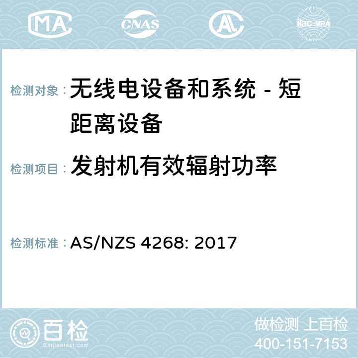 发射机有效辐射功率 无线电设备和系统 - 短距离设备 - 限值和测量方法; AS/NZS 4268: 2017