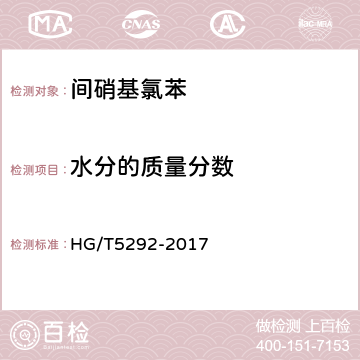 水分的质量分数 HG/T 5292-2017 间硝基氯苯
