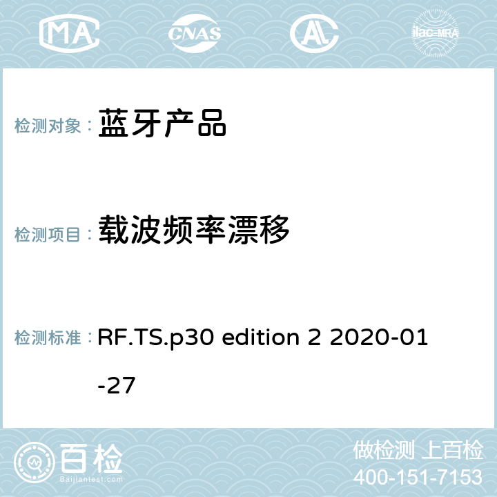 载波频率漂移 射频性能蓝牙测试套件 RF.TS.p30 edition 2 2020-01-27 4.5.9