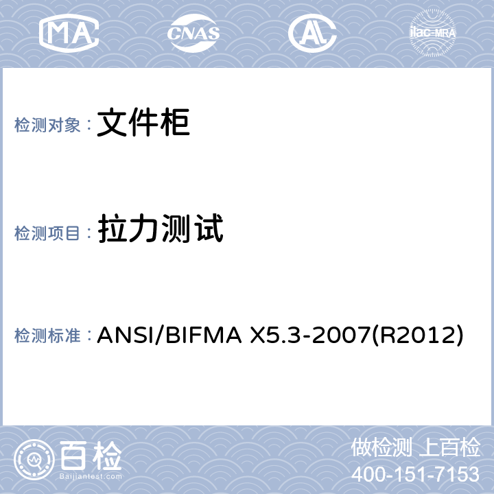 拉力测试 ANSI/BIFMAX 5.3-20 文件柜-测试 ANSI/BIFMA X5.3-2007(R2012)