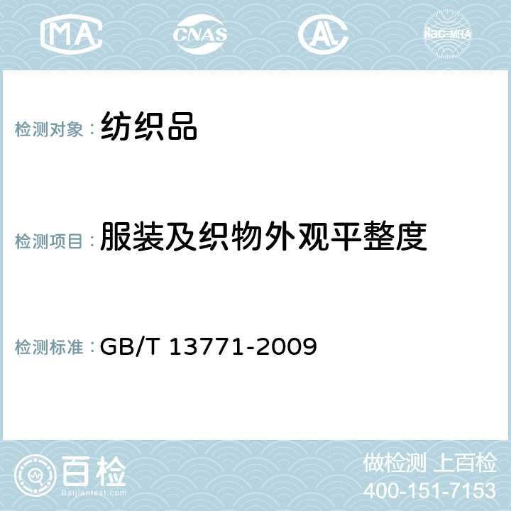 服装及织物外观平整度 纺织品 评定织物洗涤后接缝外观平整度的试验方法 GB/T 13771-2009