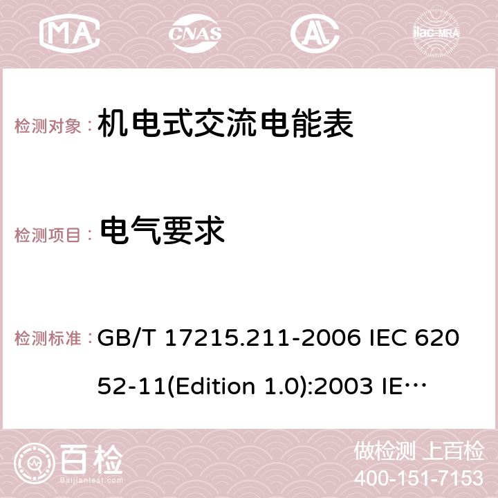 电气要求 交流电测量设备 通用要求、试验和试验条件 第11部分：测量设备 GB/T 17215.211-2006 IEC 62052-11(Edition 1.0):2003 IEC 62052-11(Edition 1.1):2016 EN 50470-1:2006 7