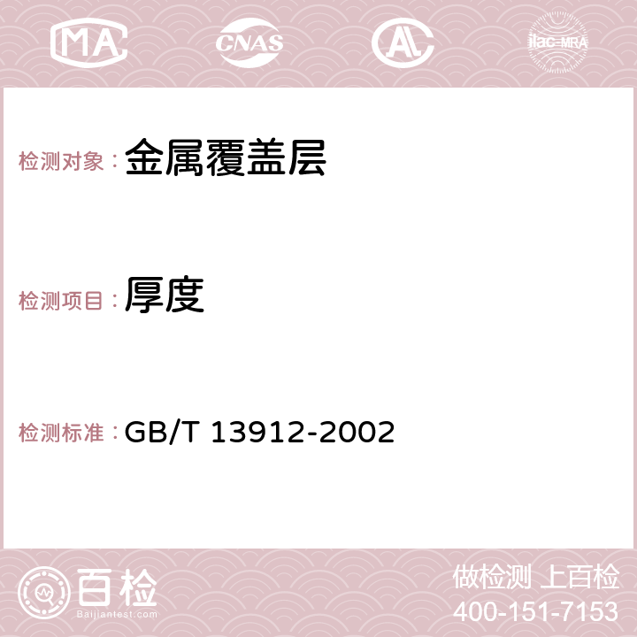 厚度 《金属覆盖层 钢铁制件热浸镀锌层技术要求及试验方法》 GB/T 13912-2002