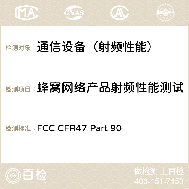 蜂窝网络产品射频性能测试 个人陆地移动无线电服务 FCC CFR47 Part 90