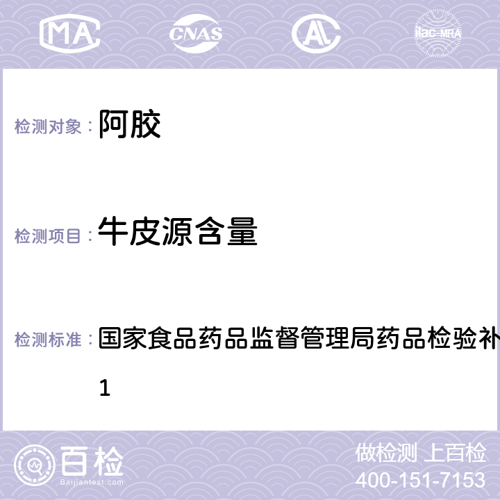 牛皮源含量 阿胶中牛皮源含量的补充检验方法 国家食品药品监督管理局药品检验补充检测方法2012001