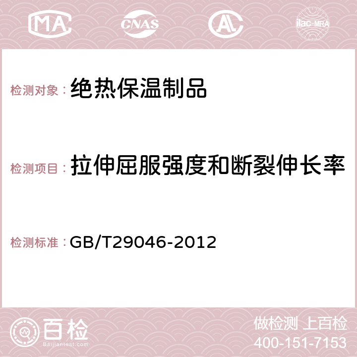 拉伸屈服强度和断裂伸长率 GB/T 29046-2012 城镇供热预制直埋保温管道技术指标检测方法