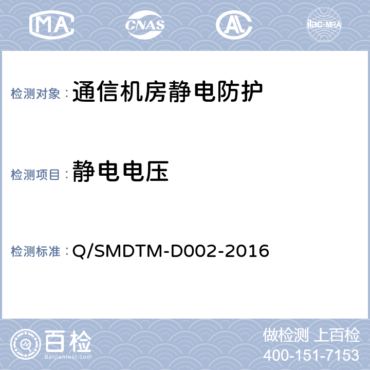 静电电压 通信机房静电防护检测 Q/SMDTM-D002-2016 5.5