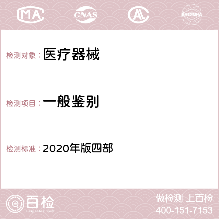 一般鉴别 中国药典 2020年版四部 0301