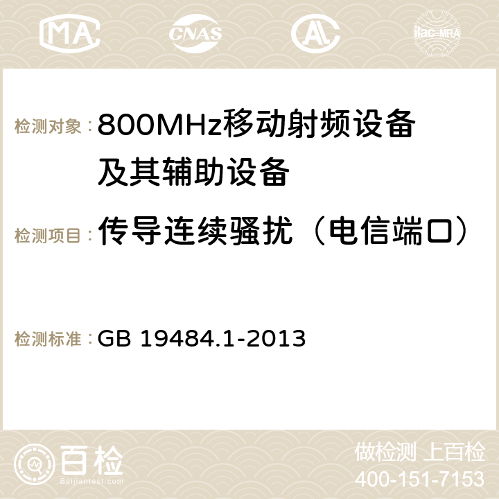 传导连续骚扰（电信端口） 800MHz CDMA 数字蜂窝移动通信系统电磁兼容性要求和测量方法： 第一部分 移动台及其辅助设备 GB 19484.1-2013 8.4