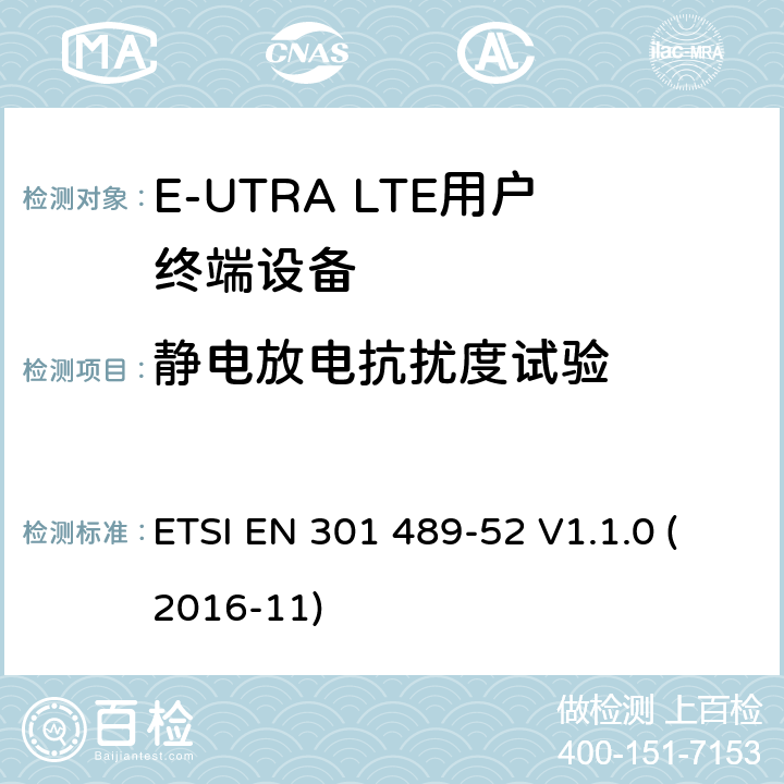 静电放电抗扰度试验 无线电设备和服务的电磁兼容标准 -第1部分 通用技术要求 涵盖RED指令2014/53/EU 第3.1条款下和EMC 指令2014/30/EU 第6条款下基本要求的协调标准无线电设备和服务的电磁兼容标准 -第52部分:蜂窝无线通信系统的特殊要求 ETSI EN 301 489-52 V1.1.0 (2016-11) 7.1