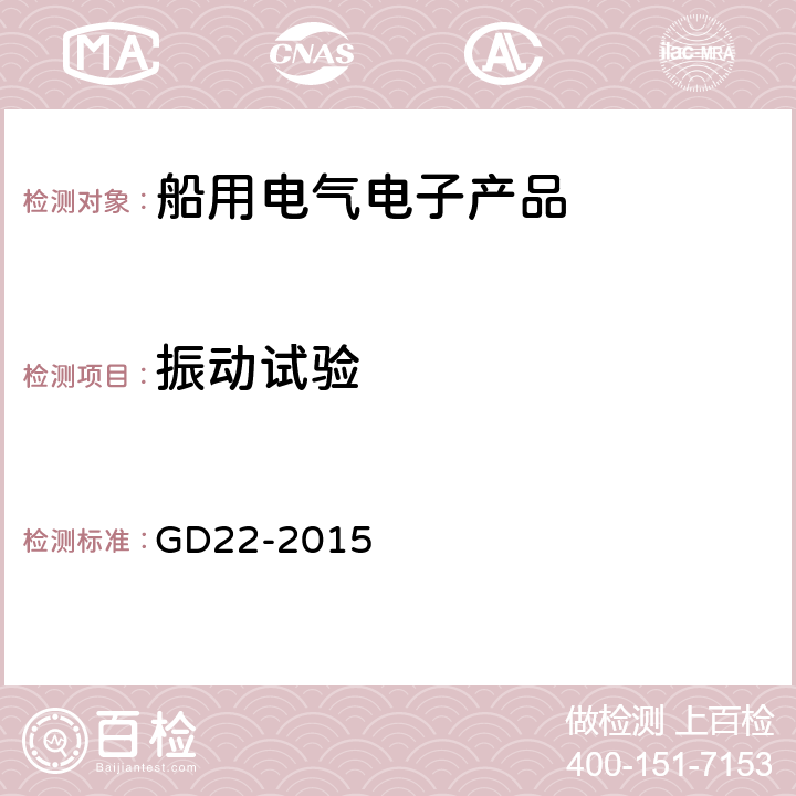 振动试验 电气电子产品型式认可试验指南 GD22-2015 2.7