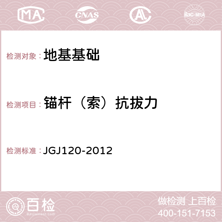 锚杆（索）抗拔力 《建筑基坑支护技术规程(附条文说明)》 JGJ120-2012 附录A