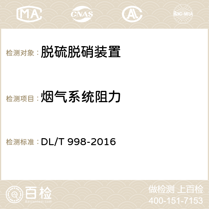 烟气系统阻力 石灰石-石膏湿法烟气脱硫装置性能验收试验规范 DL/T 998-2016 7.2.6