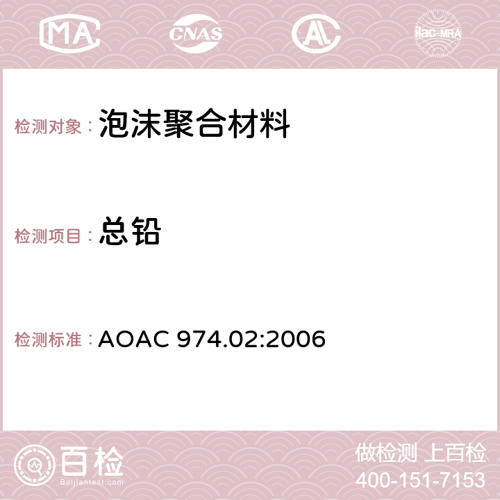 总铅 原子吸收光谱法测定油漆中的铅 AOAC 974.02:2006