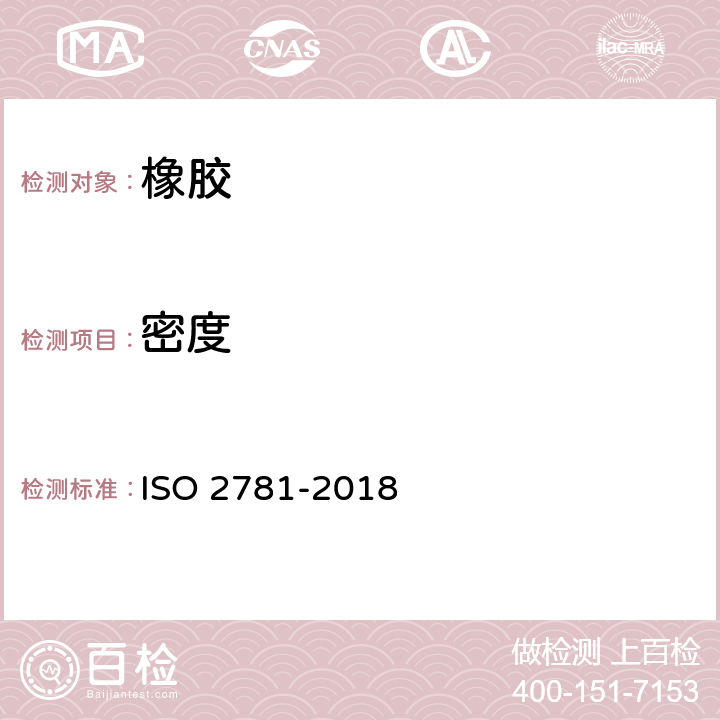 密度 《硫化橡胶或热塑性橡胶 密度的测定》 ISO 2781-2018