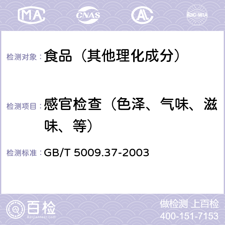 感官检查（色泽、气味、滋味、等） 食用植物油卫生标准的分析方法 GB/T 5009.37-2003