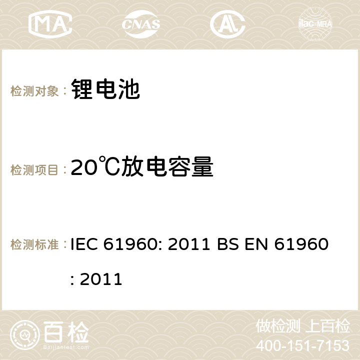 20℃放电容量 含碱性或其他非酸性电解质的蓄电池和蓄电池组 便携式锂蓄电池和蓄电池组 IEC 61960: 2011 BS EN 61960: 2011 7.3.1