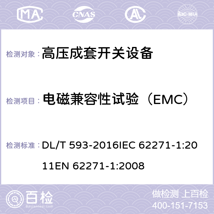 电磁兼容性试验（EMC） 高压开关设备和控制设备标准的共用技术要求 DL/T 593-2016IEC 62271-1:2011EN 62271-1:2008 6.9