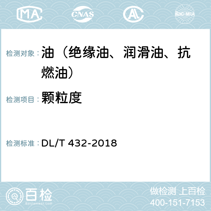 颗粒度 电力用油中颗粒度测定方法 DL/T 432-2018 /7.1