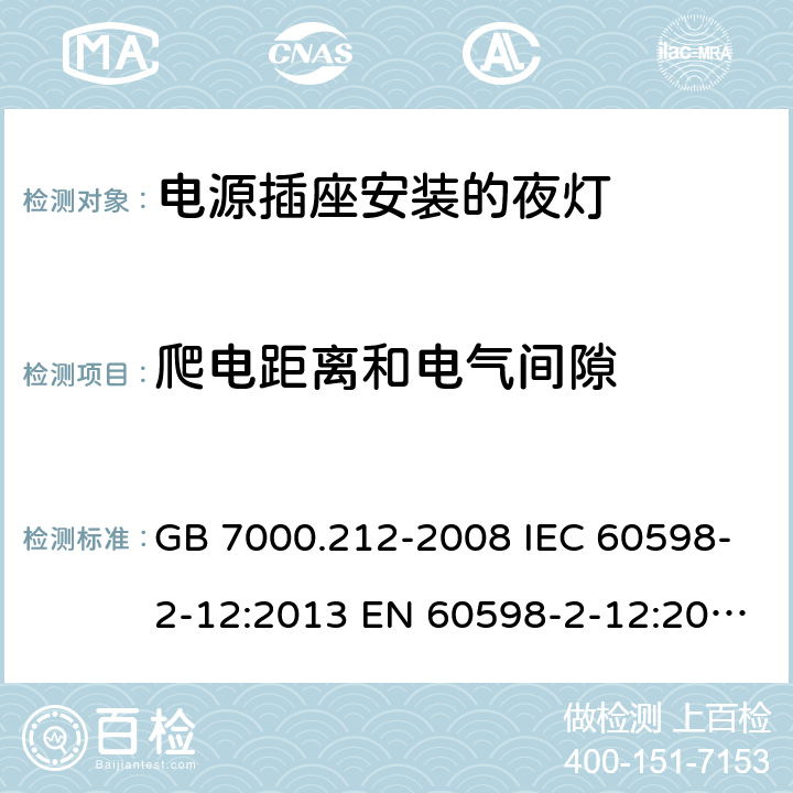 爬电距离和电气间隙 灯具第2-12部分：特殊要求电源插座安装的夜灯 GB 7000.212-2008 IEC 60598-2-12:2013 EN 60598-2-12:2013 BS EN 60598-2-12:2013 12