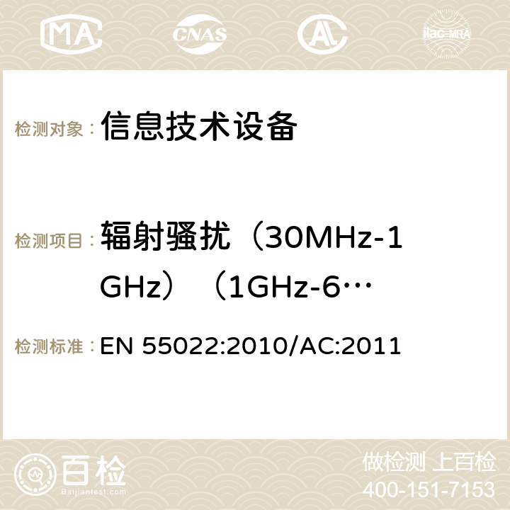 辐射骚扰（30MHz-1GHz）（1GHz-6GHz） EN 55022:2010 信息技术设备的无线电骚扰限值和测量方法 /AC:2011 6 辐射骚扰限值