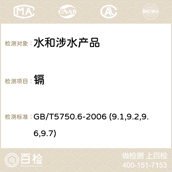 镉 《生活饮用水卫生规范》附件2~4（卫生部，2001） 生活饮用水标准检验方法 金属指标 GB/T5750.6-2006 (9.1,9.2,9.6,9.7)