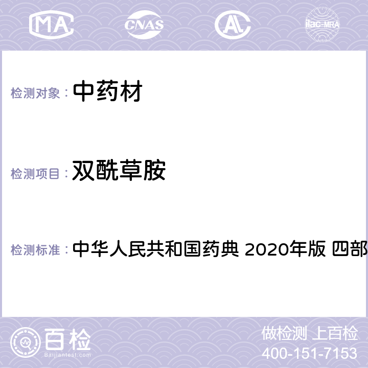 双酰草胺 农药多残留量测定法-质谱法 中华人民共和国药典 2020年版 四部 通则 2341