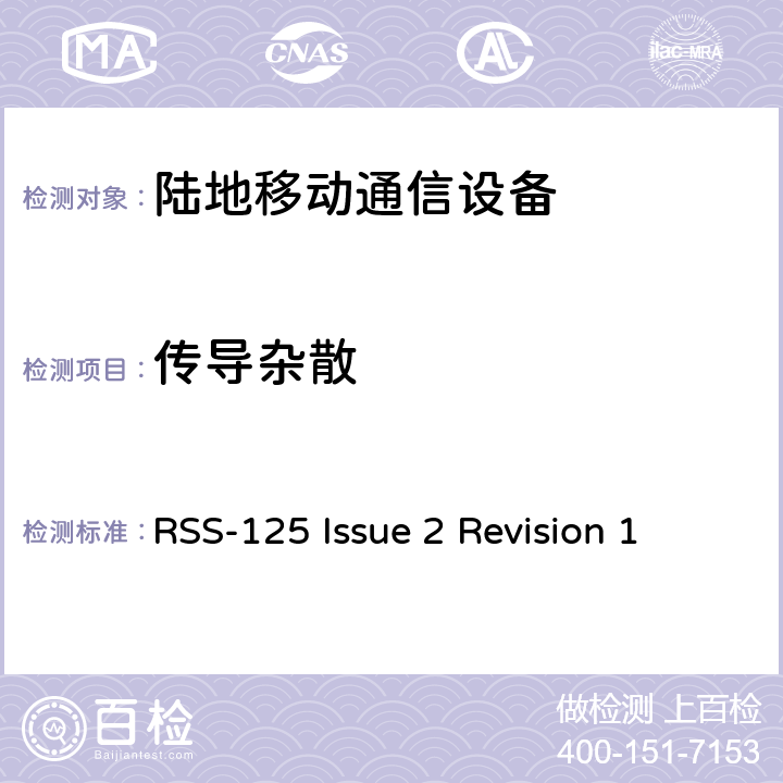 传导杂散 陆地移动和固定无线电发射机和接收机；1.705到50MHz,主要是角度调制 RSS-125 Issue 2 Revision 1