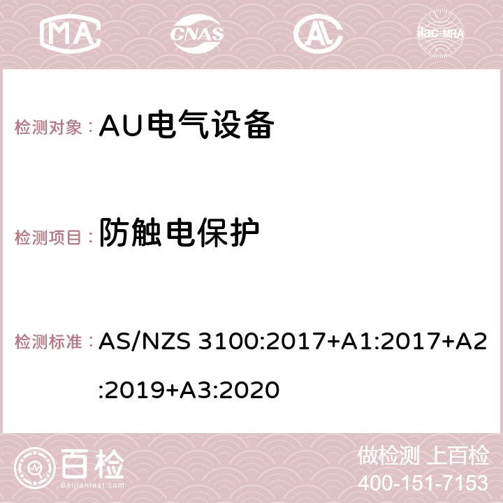 防触电保护 电气设备通用要求验证和测试规范 AS/NZS 3100:2017+A1:2017+A2:2019+A3:2020 5