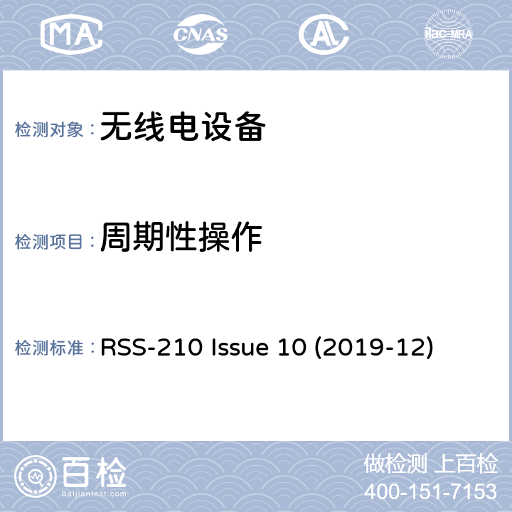周期性操作 RSS-210 ISSUE 免许可证无线电设备：I类设备 RSS-210 Issue 10 (2019-12) 4.1