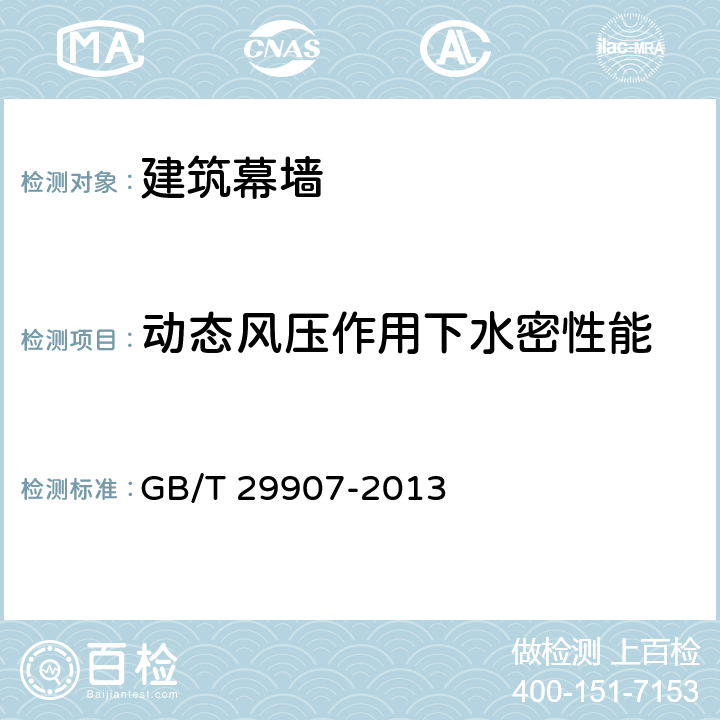 动态风压作用下水密性能 建筑幕墙动态风压作用下水密性能检测方法 GB/T 29907-2013 全文