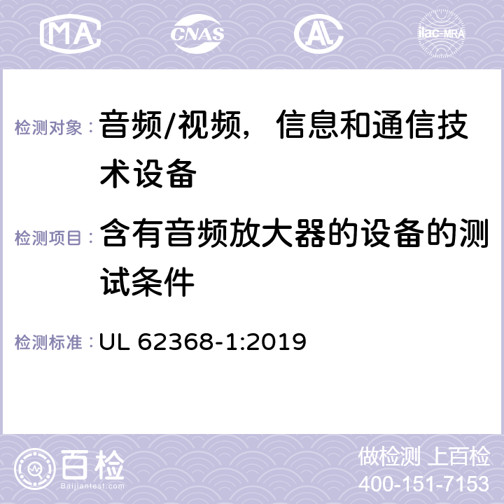 含有音频放大器的设备的测试条件 UL 62368-1 音频/视频，信息和通信技术设备 第1 部分：安全要求 :2019 附录E