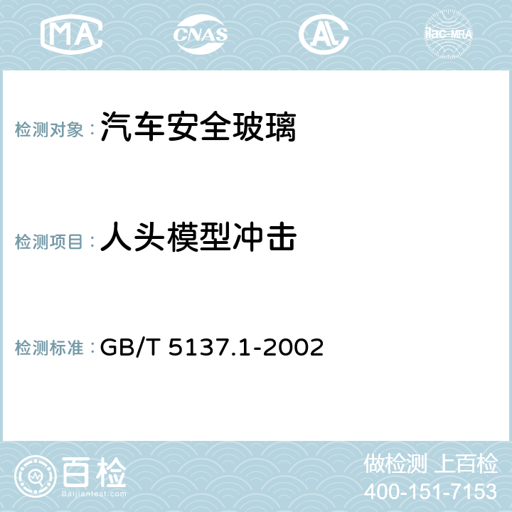 人头模型冲击 汽车安全玻璃试验方法 第1部分:力学性能试验 GB/T 5137.1-2002