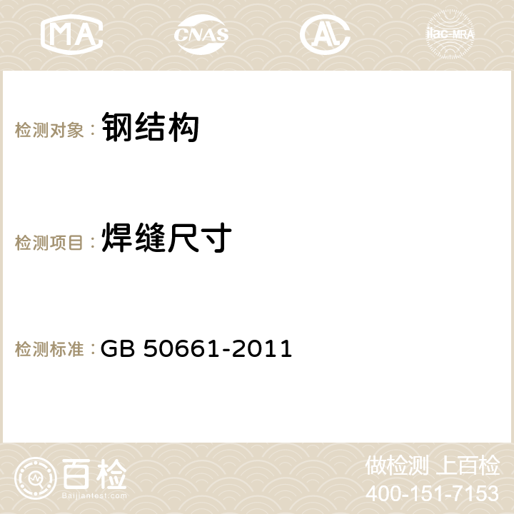 焊缝尺寸 《钢结构焊接规范》 GB 50661-2011 （5.5.2）