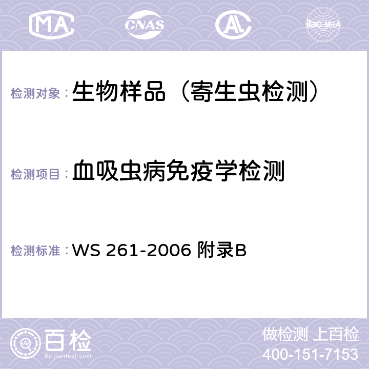 血吸虫病免疫学检测 血吸虫病诊断标准 WS 261-2006 附录B