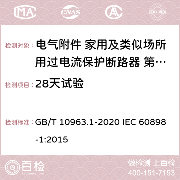 28天试验 电气附件 家用及类似场所用过电流保护断路器 第1部分 用于交流的断路器 GB/T 10963.1-2020 IEC 60898-1:2015 9.9