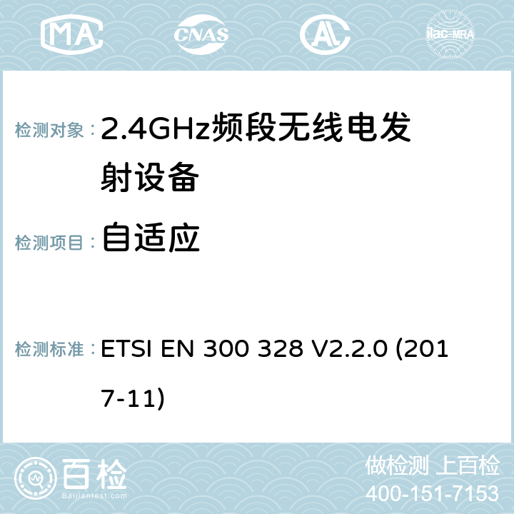 自适应 电磁兼容和无线频谱内容；宽带传输系统；工作在2.4GHz并使用扩频调制技术的数据传输设备；涉及RED导则第3.2章的必要要求 ETSI EN 300 328 V2.2.0 (2017-11) 5.4.6