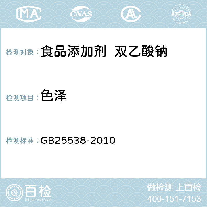 色泽 食品安全国家标准 食品添加剂双乙酸钠 GB25538-2010 4.1