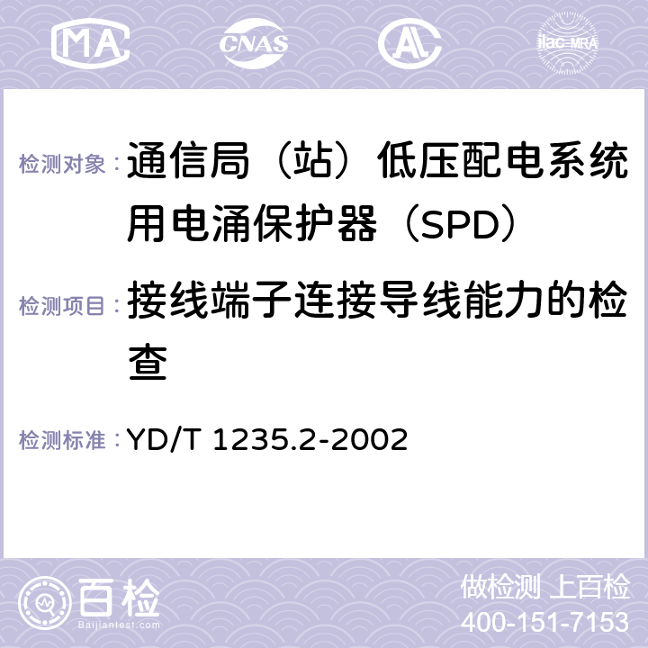 接线端子连接导线能力的检查 通信局（站）低压配电系统用电涌保护器测试方法 YD/T 1235.2-2002 5.5