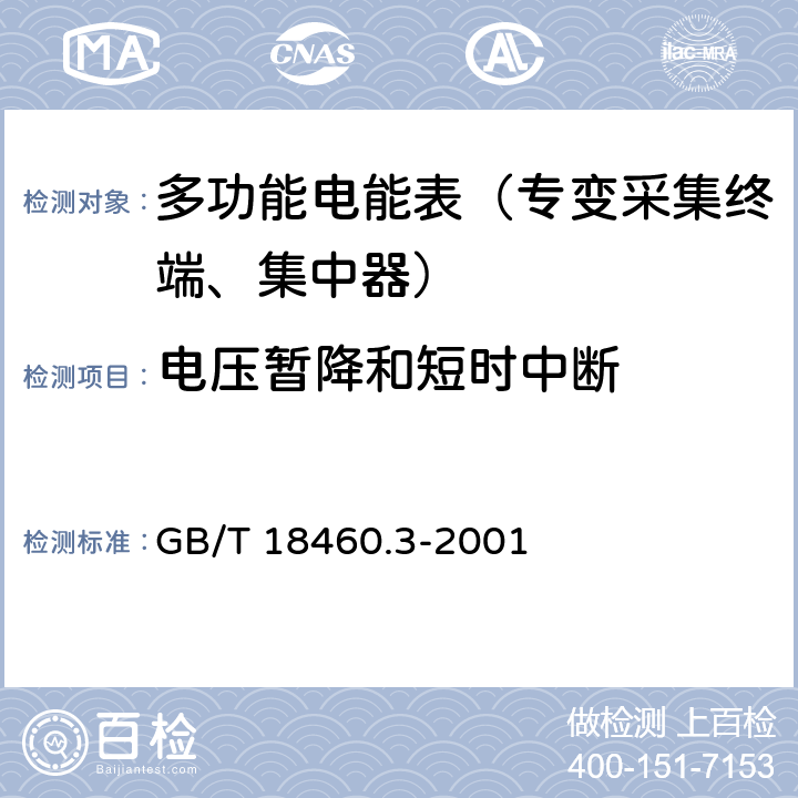 电压暂降和短时中断 《IC卡预付费售电系统第三部分：预付费电度表》 GB/T 18460.3-2001 5.5.2