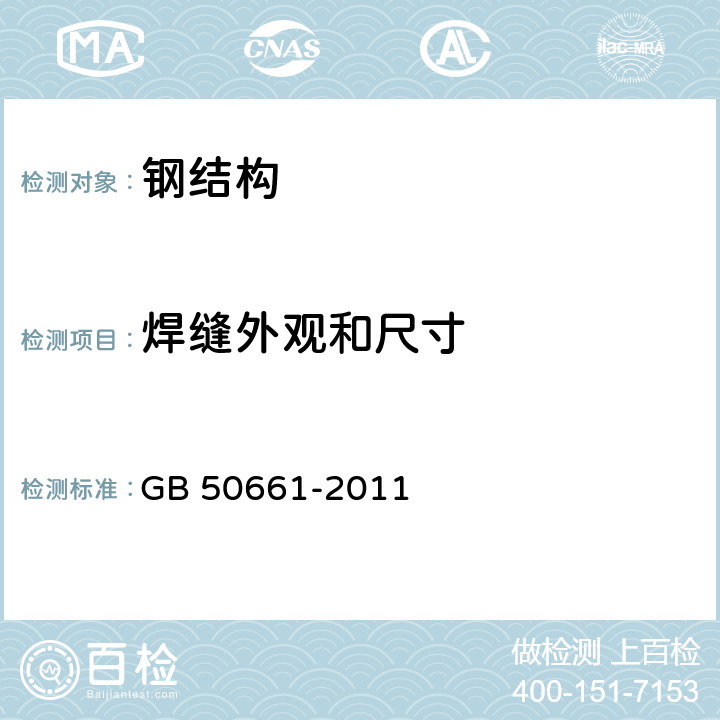 焊缝外观和尺寸 《钢结构焊接规范》 GB 50661-2011 （6.5.1）