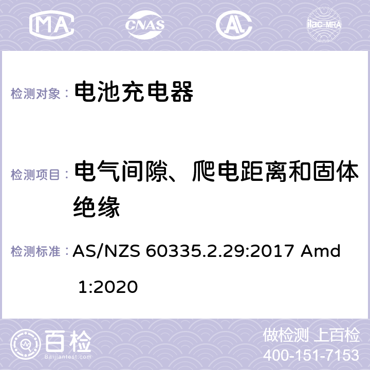 电气间隙、爬电距离和固体绝缘 家用和类似用途电器的安全 电池充电器的特殊要求 
AS/NZS 60335.2.29:2017 Amd 1:2020 29