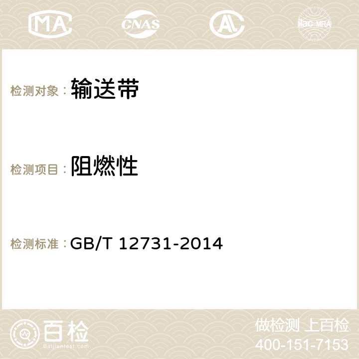 阻燃性 GB/T 12731-2014 【强改推】阻燃V带
