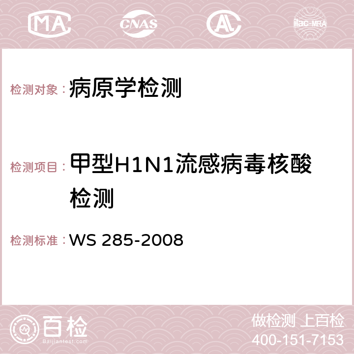 甲型H1N1流感病毒核酸检测 WS 285-2008 流行性感冒诊断标准