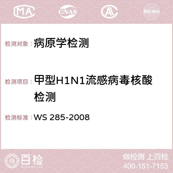 甲型H1N1流感病毒核酸检测 流行性感冒诊断标准 WS 285-2008 附录D